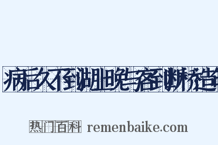 病后久不到湖上晚与客到断桥造句是什么意思的图片